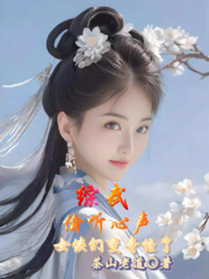 Tổng Võ: Nghe Lén Tiếng Lòng, Nữ Hiệp Nhóm Trở Nên Kỳ Quái Poster