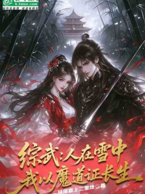 Tổng Võ: Người Tại Trong Tuyết, Ta Lấy Ma Đạo Chứng Nhận Trường Sinh Poster