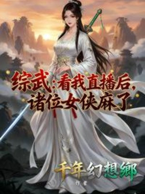 Tổng Võ: Nhìn Ta Trực Tiếp Về Sau, Chư Vị Nữ Hiệp Tê Poster