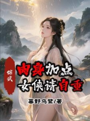 Tổng Võ: Nhục Thân Thêm Điểm, Nữ Hiệp Thỉnh Tự Trọng! Poster