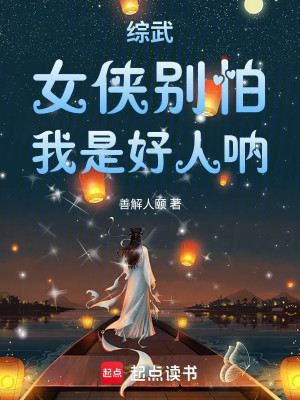 Tổng Võ: Nữ Hiệp Đừng Sợ, Ta Là Người Tốt Nha! Poster