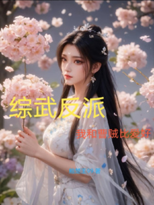 Tổng Võ Phản Phái: Ta Cùng Tào Tặc So Ham Muốn Poster