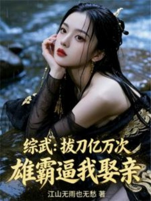 Tổng Võ: Rút Đao Ức Vạn Lần, Hùng Bá Ép Ta Thành Thân Poster