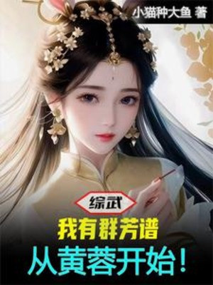 Tổng Võ: Ta Có Quần Phương Phổ, Từ Hoàng Dung Bắt Đầu! Poster