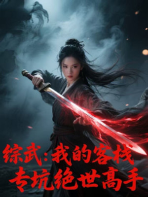 Tống Võ: Ta Khách Sạn Chuyên Hố Cao Thủ Tuyệt Thế Poster