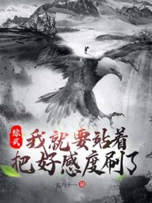 Tống Võ: Ta Liền Muốn Đứng Đấy Đem Độ Thiện Cảm Xoát Poster