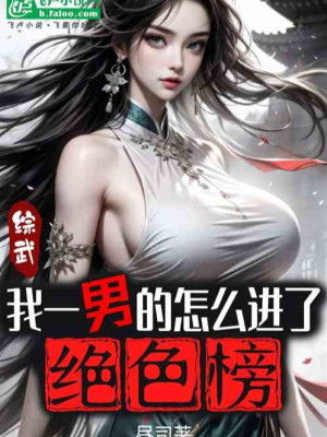 Tống Võ: Ta Một Nam Làm Sao Tiến Vào Tuyệt Sắc Bảng Poster