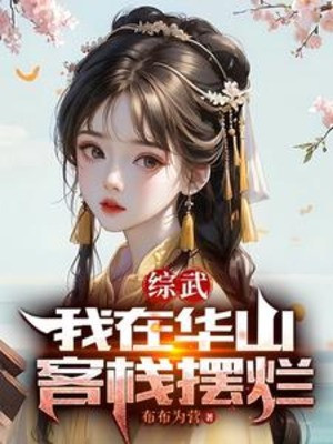 Tổng Võ: Ta Ở Hoa Sơn Khách Sạn Không Cố Gắng Poster