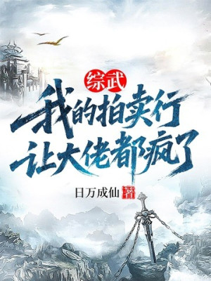 Tổng Võ: Ta Phòng Đấu Giá, Để Đại Lão Đều Điên Poster