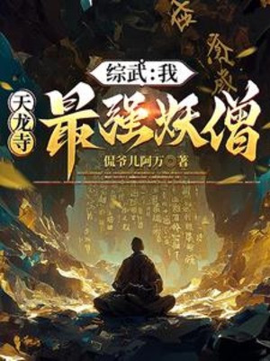 Tổng Võ: Ta, Thiên Long Tự Mạnh Nhất Yêu Tăng Poster