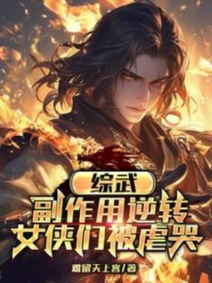 Tổng Võ: Tác Dụng Phụ Nghịch Chuyển, Nữ Hiệp Nhóm Bị Ngược Khóc Poster