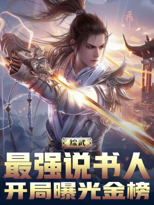 Tổng Võ: Tối Cường Người Thuyết Thư, Mở Đầu Lộ Ra Ánh Sáng Kim Bảng Poster