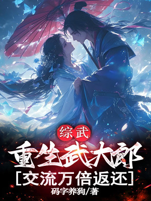 Tổng Võ: Trọng Sinh Võ Đại Lang, Giao Lưu Vạn Lần Hoàn Trả Poster