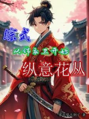 Tổng Võ: Từ Cẩm Y Vệ Bắt Đầu Cẩu Thả Bụi Hoa Poster