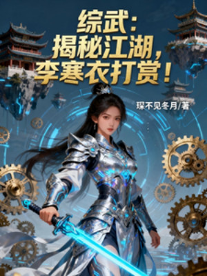 Tống Võ: Vạch Trần Giang Hồ, Lý Hàn Y Khen Thưởng! Poster