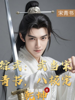 Tổng Võ: Võ Đang Tống Thanh Thư, Bát Cực Định Càn Khôn Poster