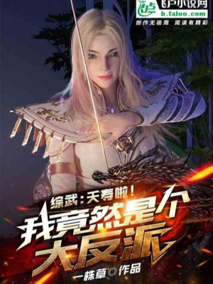 Tổng Võ: Yểu Thọ Rồi! Ta Lại Là Một Trùm Phản Diện Poster