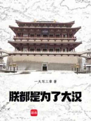 Trẫm, Đều Là Vì Đại Hán! Poster