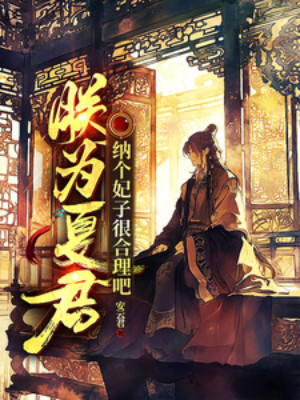 Trẫm Là Hạ Quân, Nạp Cái Phi Tử Rất Hợp Lý Đi Poster