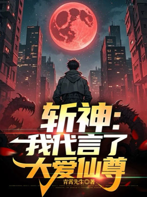 Trảm Thần: Ta Đại Ngôn Đại Ái Tiên Tôn Poster