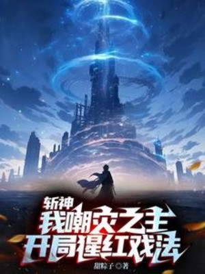 Trảm Thần: Ta Trào Tai Chi Chủ, Bắt Đầu Tinh Hồng Ảo Thuật Poster