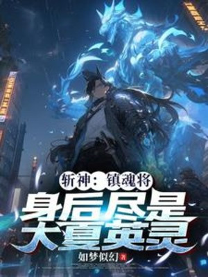 Trảm Thần: Trấn Hồn Đem, Sau Lưng Đều Là Đại Hạ Anh Linh Poster