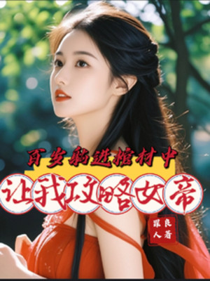 Trăm Tuổi Nằm Vào Quan Tài Bên Trong, Để Cho Ta Công Lược Nữ Đế Poster