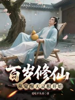 Trăm Tuổi Tu Tiên: Từ Thức Tỉnh Thiên Linh Căn Bắt Đầu Poster