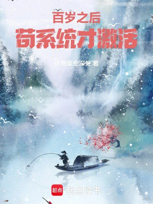 Trăm Tuổi Về Sau, Cẩu Thả Hệ Thống Mới Kích Hoạt Poster