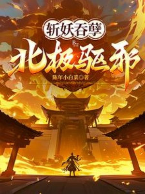 Trảm Yêu Thôn Nghiệt, Bắc Cực Khu Tà! Poster