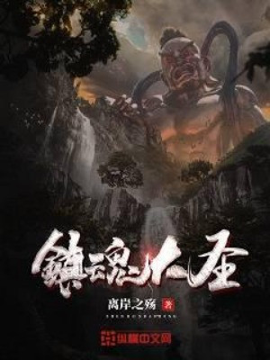 Trấn Hồn Đại Thánh Poster