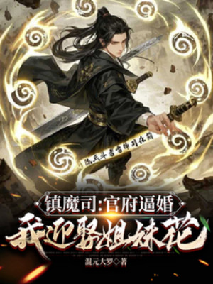 Trấn Ma Ti: Quan Phủ Bức Hôn, Ta Cưới Hoa Tỷ Muội Poster