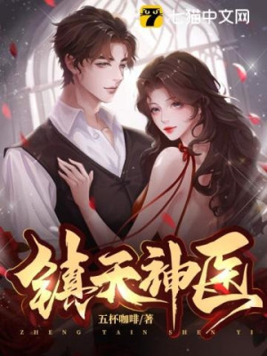 Trấn Thiên Thần Y Poster