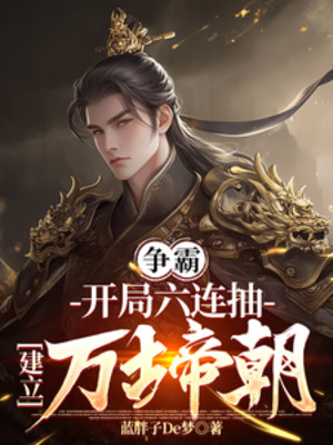 Tranh Bá: Từ 6 Lần Rút Liên Tiếp Bắt Đầu Thành Lập Vạn Cổ Đế Triều Poster