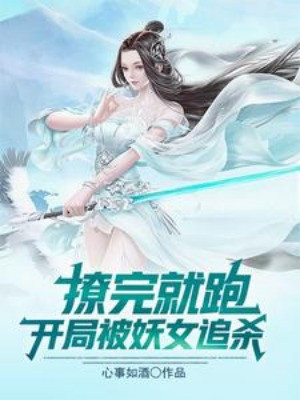 Trêu Xong Liền Chạy, Mở Đầu Bị Yêu Nữ Truy Sát Poster