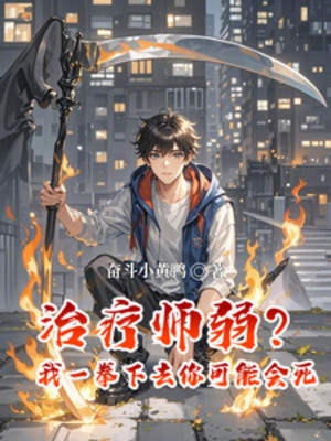 Trị Liệu Sư Yếu? Ta Một Quyền Xuống Dưới Ngươi Có Thể Sẽ Chết Poster