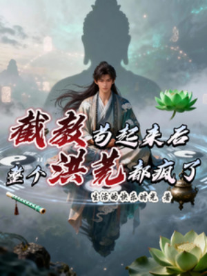 Triệt Giáo Bắt Đầu Nằm Vùng, Cả Hồng Hoang Đều Điên Rồi Poster