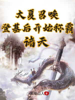 Triệu Hoán: Đăng Cơ Sau Bắt Đầu Xưng Bá Chư Thiên Poster