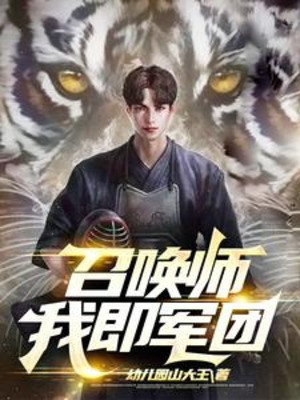 Triệu Hoán Sư, Ta Tức Quân Đoàn Poster