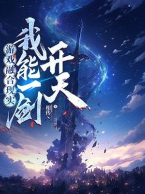 Trò Chơi Dung Hợp Hiện Thực, Ta Có Thể Một Kiếm Khai Thiên Poster