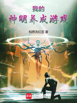 Trò Chơi Dưỡng Thành Thần Minh Của Ta Poster
