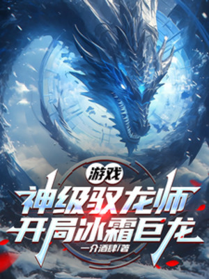 Trò Chơi: Thần Cấp Ngự Long Sư, Bắt Đầu Băng Sương Cự Long Poster