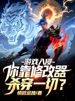 Trò Chơi Xâm Lấn, Ngươi Dựa Vào Máy Sửa Chữa Giết Xuyên Hết Thảy? Poster