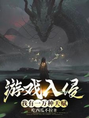 Trò Chơi Xâm Lấn: Ta Có Mười Ngàn Loại Thiên Phú Poster