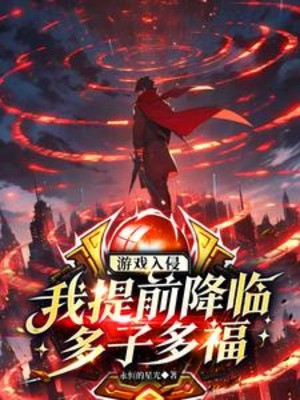 Trò Chơi Xâm Lấn: Ta Sớm Đăng Lục, Đa Tử Đa Phúc Poster