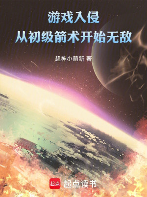 Trò Chơi Xâm Lấn: Theo Sơ Cấp Tiễn Thuật Bắt Đầu Vô Địch! Poster