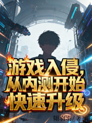 Trò Chơi Xâm Lấn, Từ Nội Trắc Bắt Đầu Thăng Cấp Nhanh Chóng! Poster