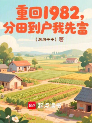 Trở Lại 1982, Phân Ruộng Đến Nhà Ta Trước Tiên Giàu Poster