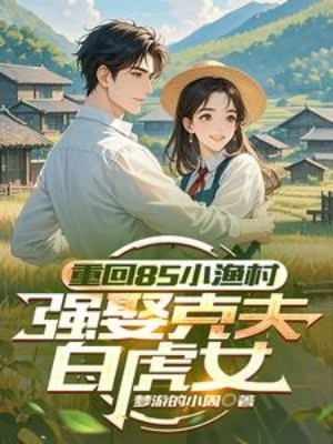 Trở Lại 85 Làng Chài Nhỏ, Mạnh Cưới Khắc Chồng Bạch Hổ Nữ Poster