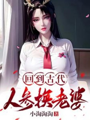 Trở Lại Cổ Đại: Nhân Sâm Đổi Lão Bà Poster